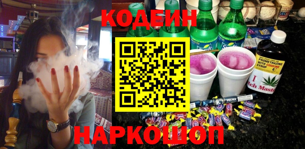 Кодеиновый сироп Lean Purple Drank  Вход с VPN  Елизово  Кодеин напиток Lean (лин) 